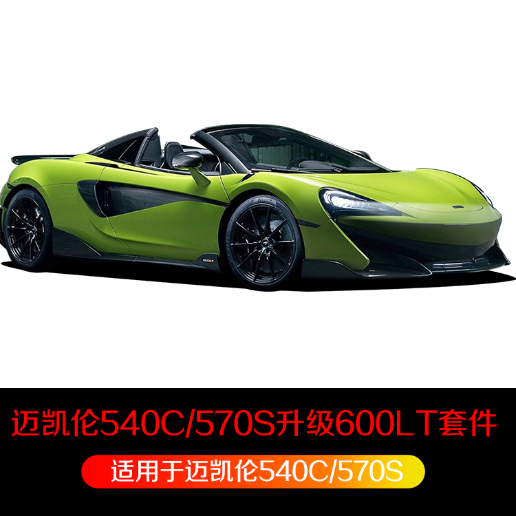 McLaren 540C 570S 570GT upgraded 600LT body kit