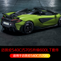 McLaren 540C 570S 570GT upgraded 600LT body kit