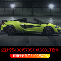 McLaren 540C 570S 570GT upgraded 600LT body kit